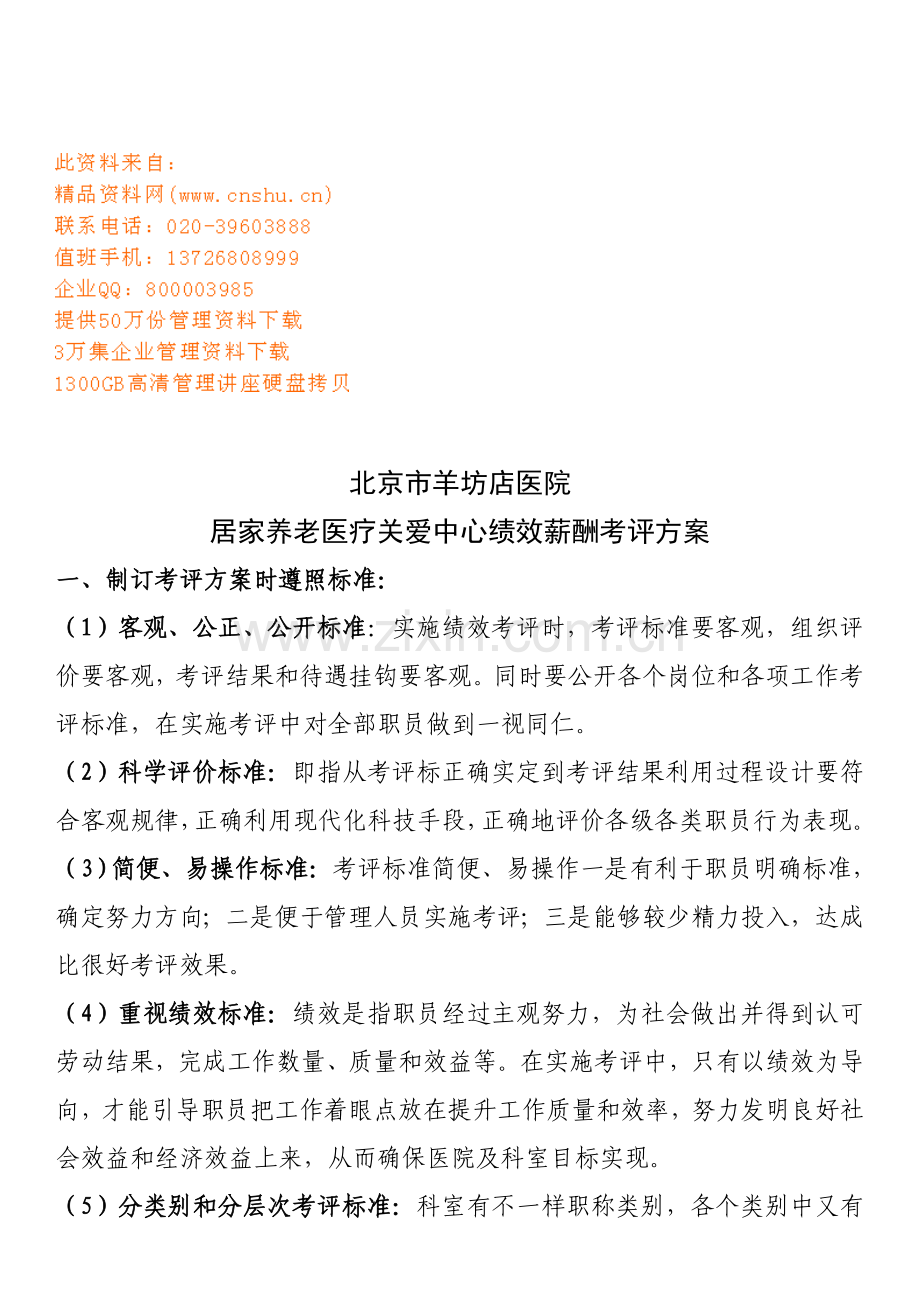 养老医疗关爱中心绩效薪酬考核方案样本.doc_第1页