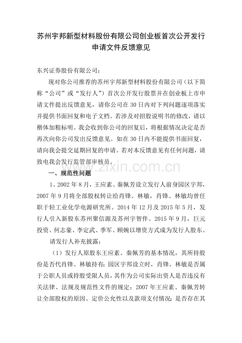 苏州宇邦新型材料股份有限公司创业板首次公开发行申请文件.doc_第1页