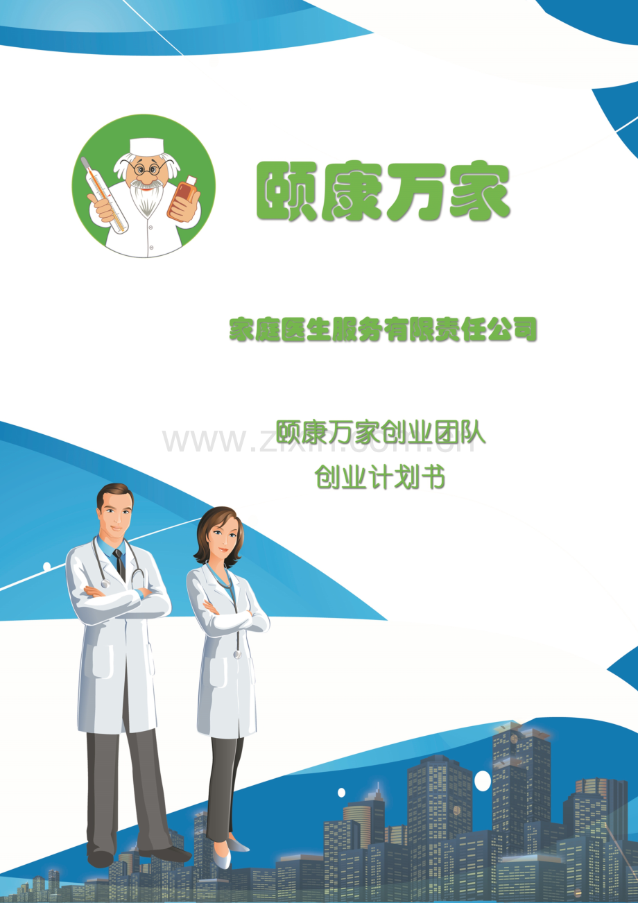 颐康万家家庭医生创业计划书样本.doc_第1页