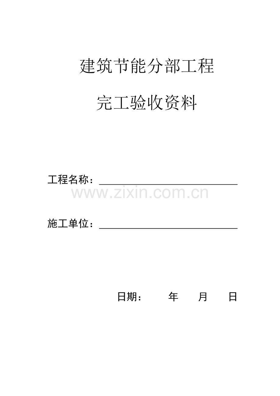 建筑节能部工程竣工验收表样本.doc_第1页