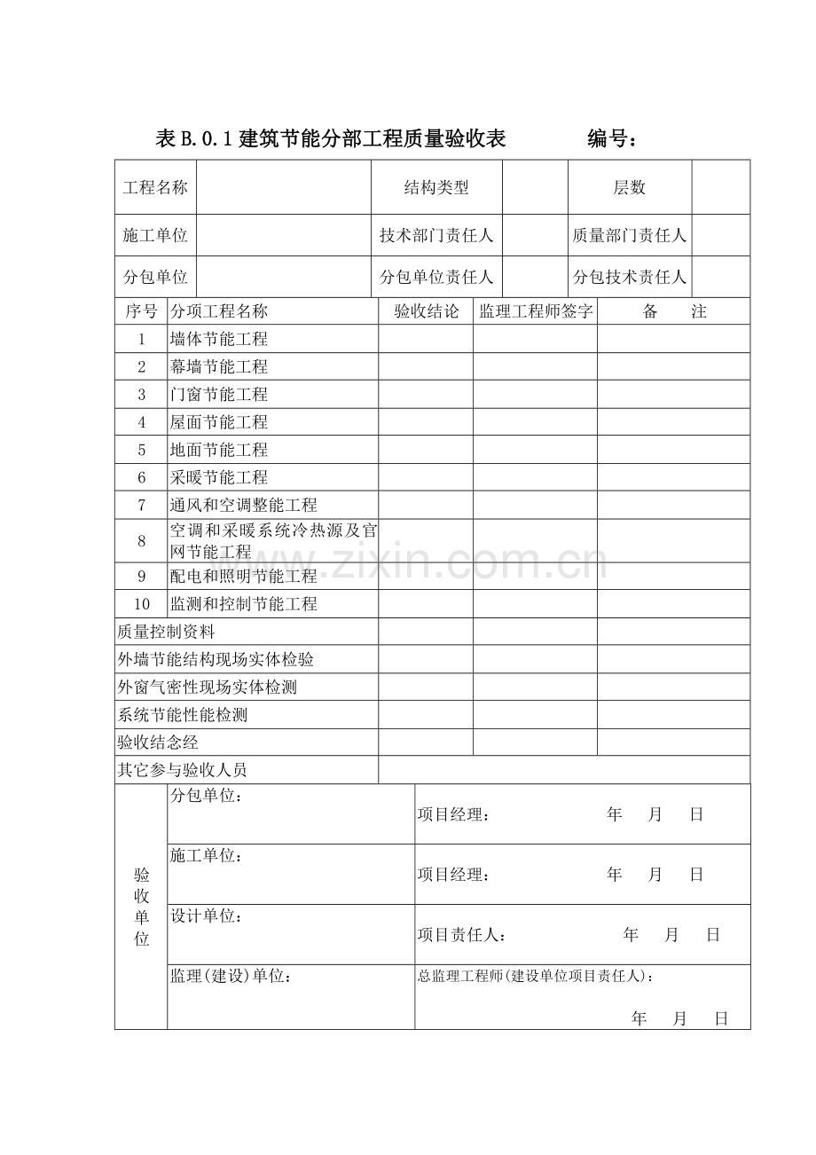建筑节能部工程竣工验收表样本.doc_第2页