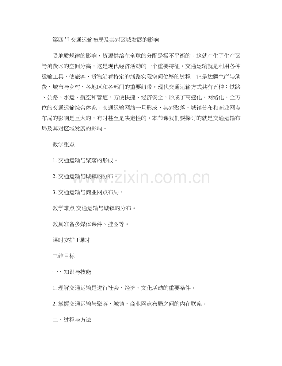 高中地理34交通运输布局及其对区域发展的影响教案4.doc_第1页