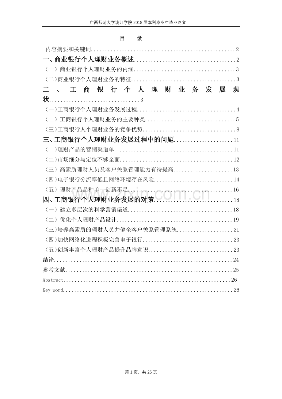 浅析工商银行个人理财业务的现状问题及解决对策.docx_第1页