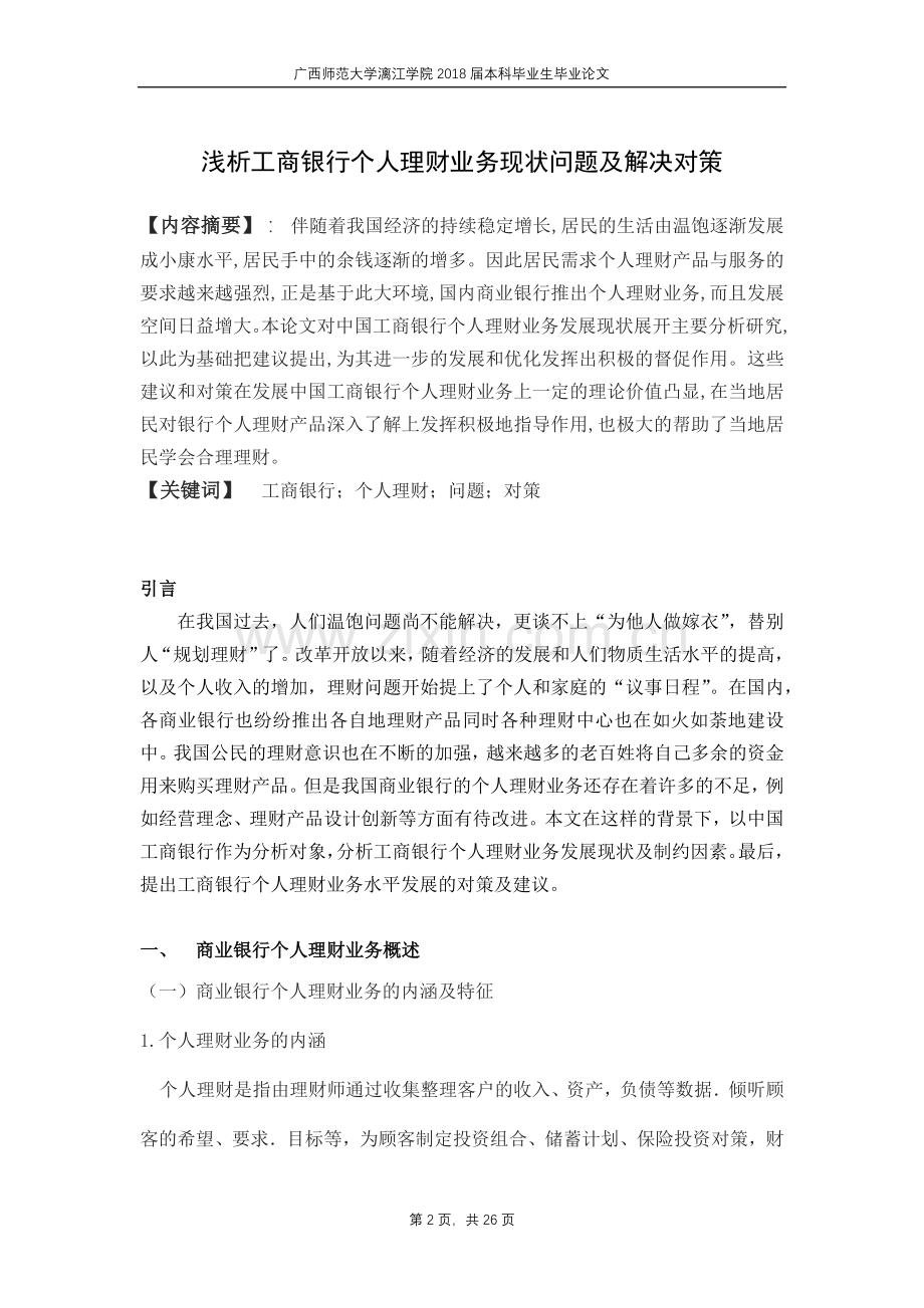 浅析工商银行个人理财业务的现状问题及解决对策.docx_第2页