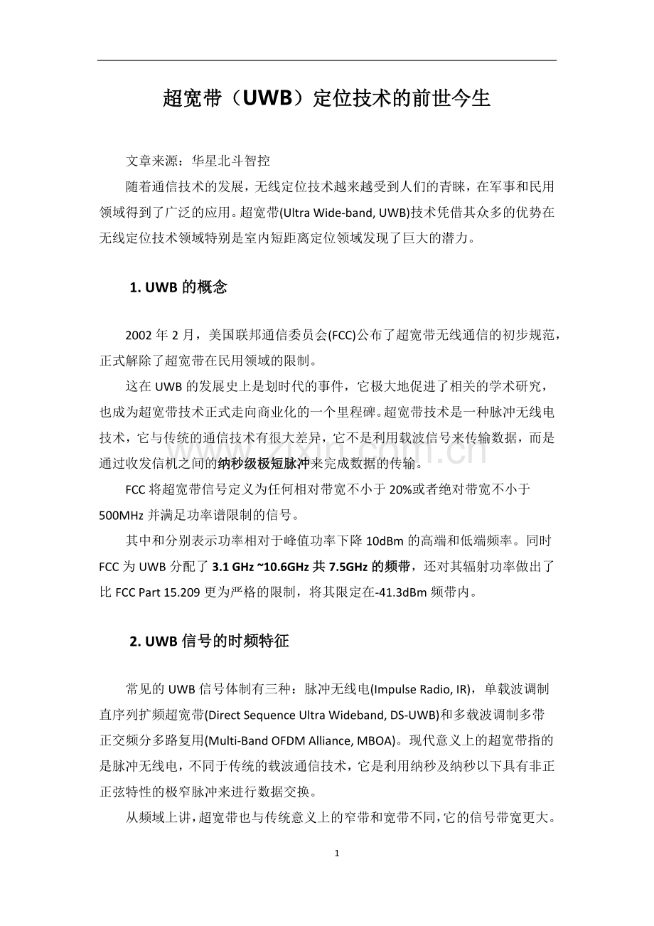 超宽带UWB定位技术的前世今生.docx_第1页