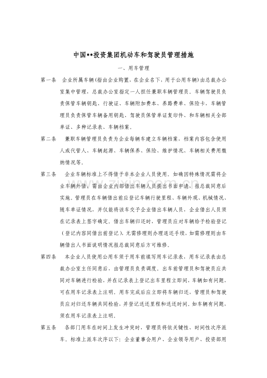 公司机动车与驾驶员管理方案样本.doc_第1页