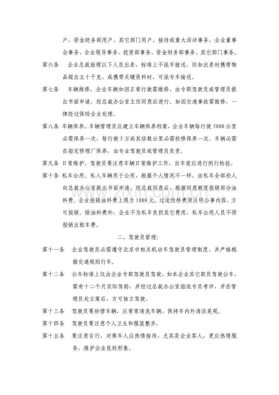 公司机动车与驾驶员管理方案样本.doc_第2页