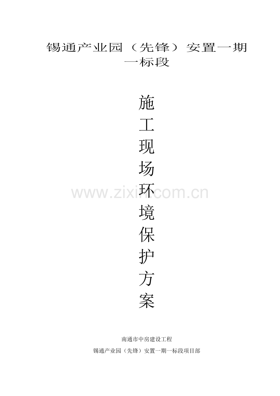 工程施工现场环境保护方案样本.doc_第1页