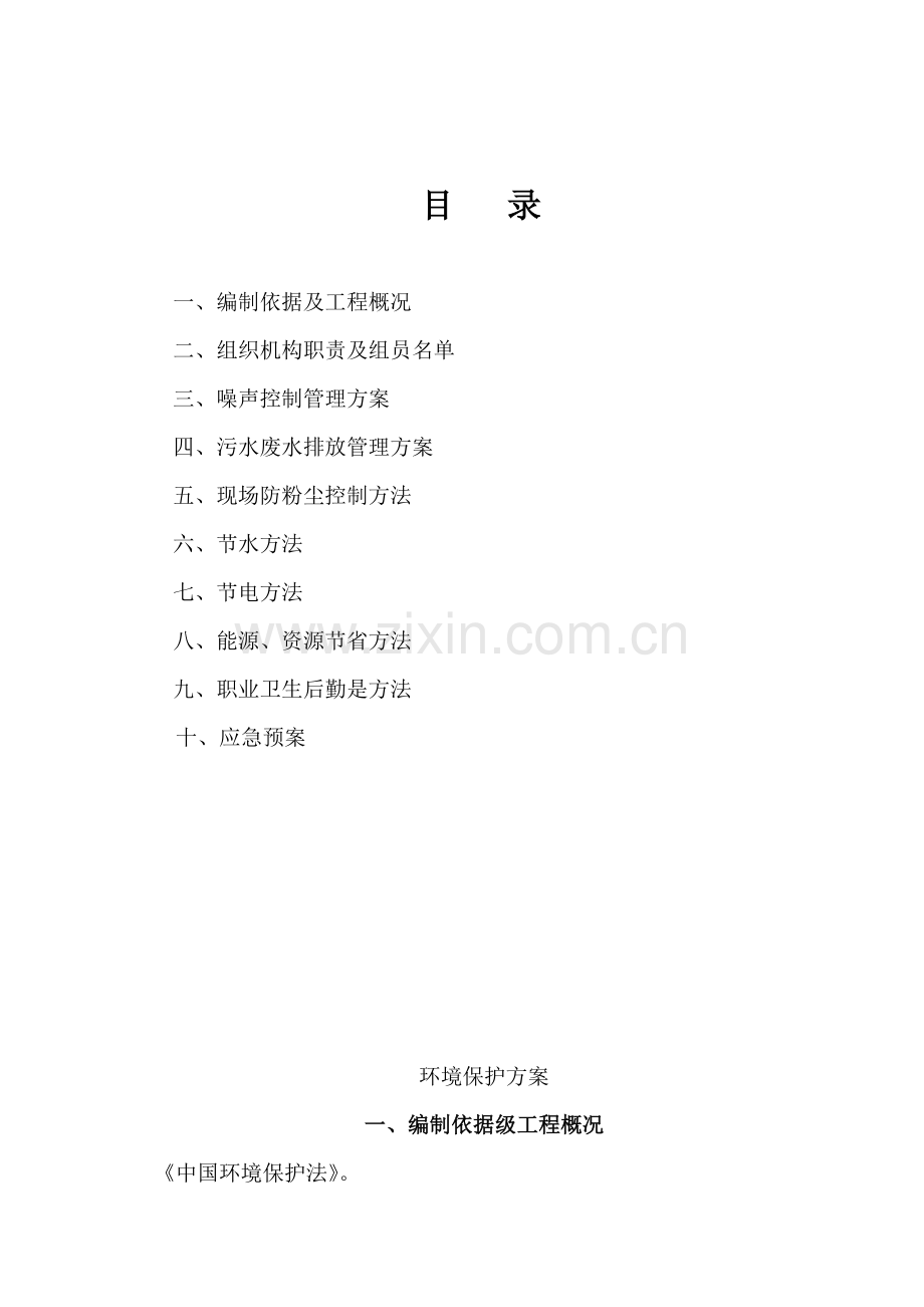工程施工现场环境保护方案样本.doc_第2页