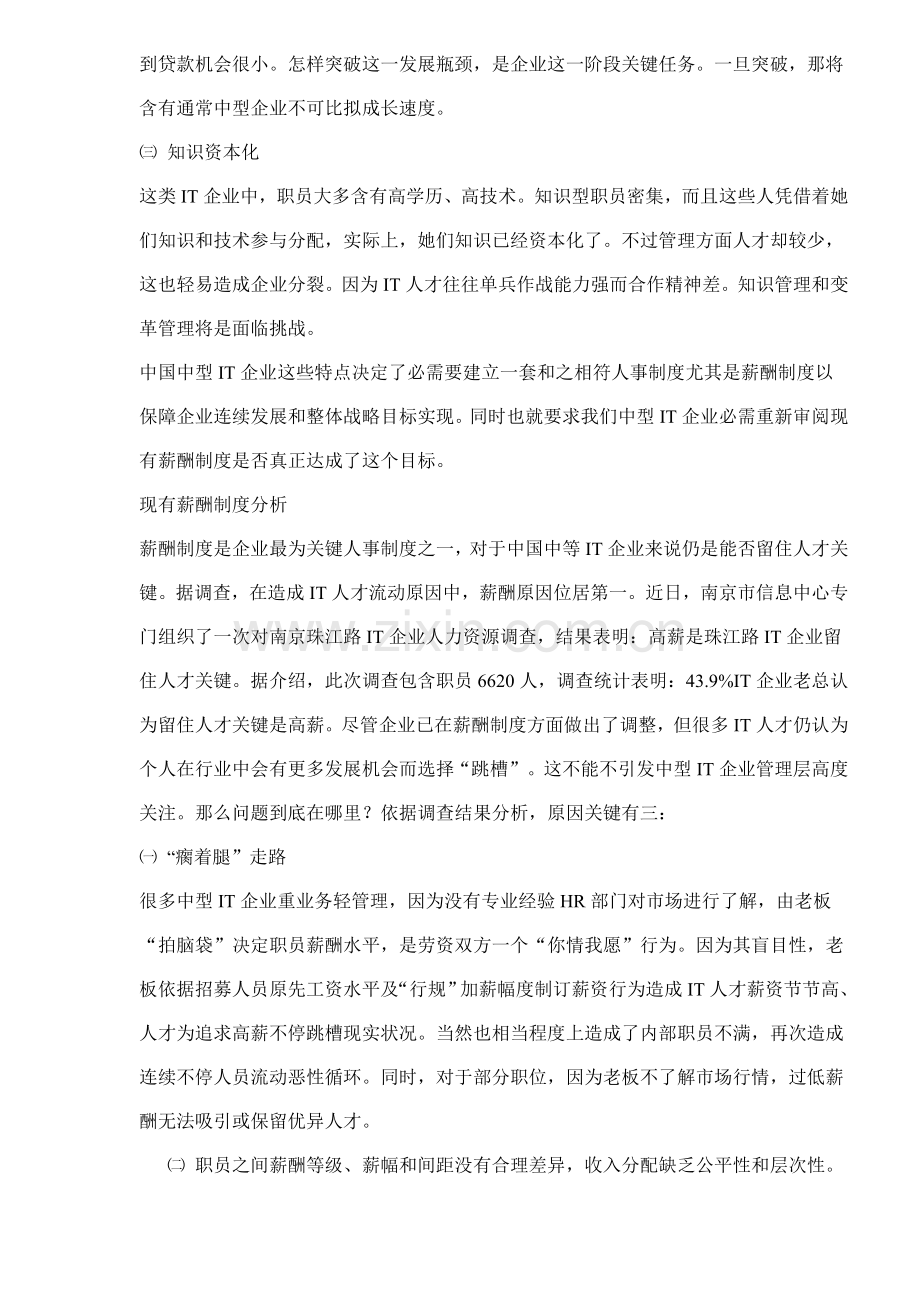 我国中型企业IT企业薪酬制度设计模板样本.doc_第2页