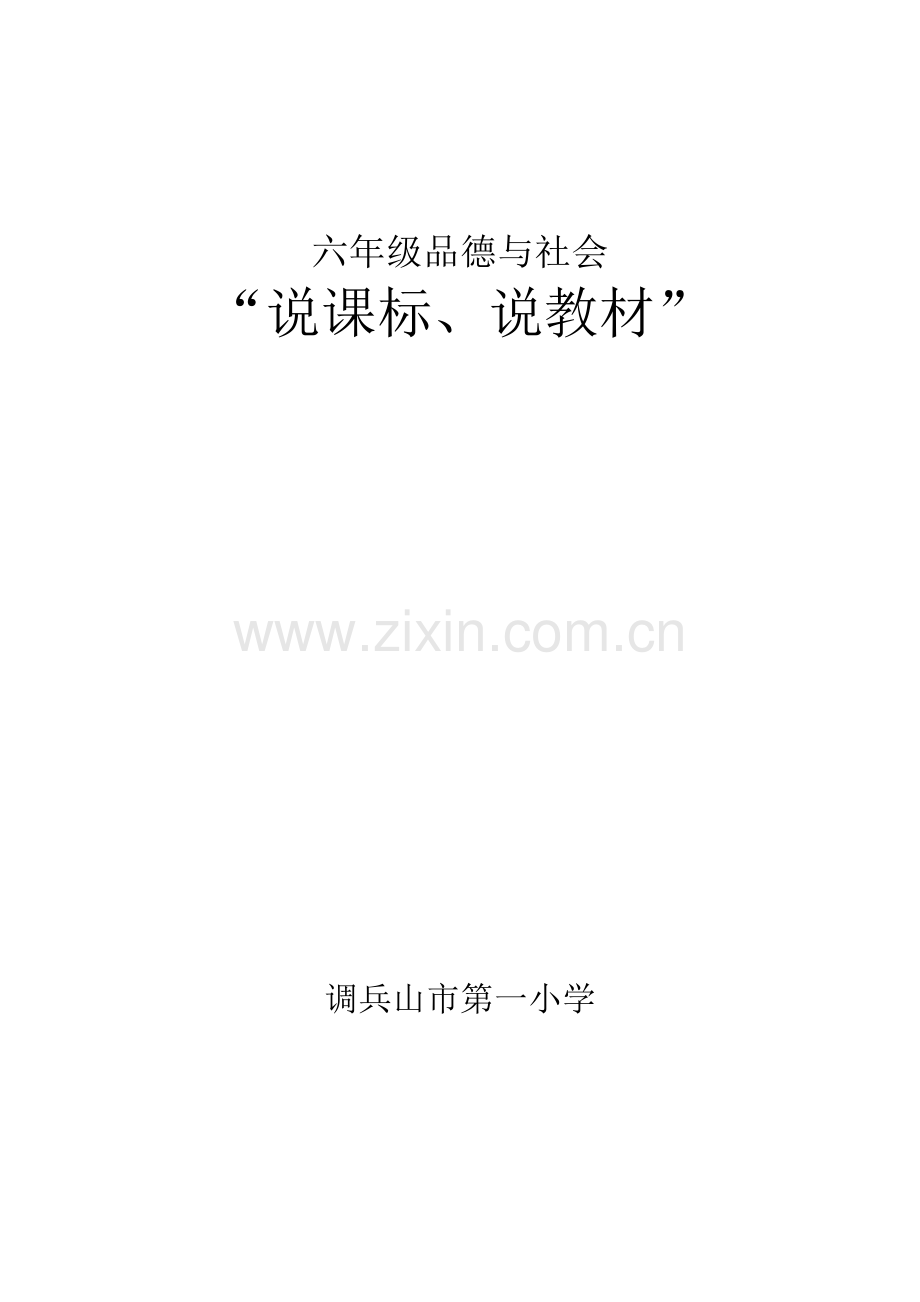 六年级品社说课标说教材.doc_第1页