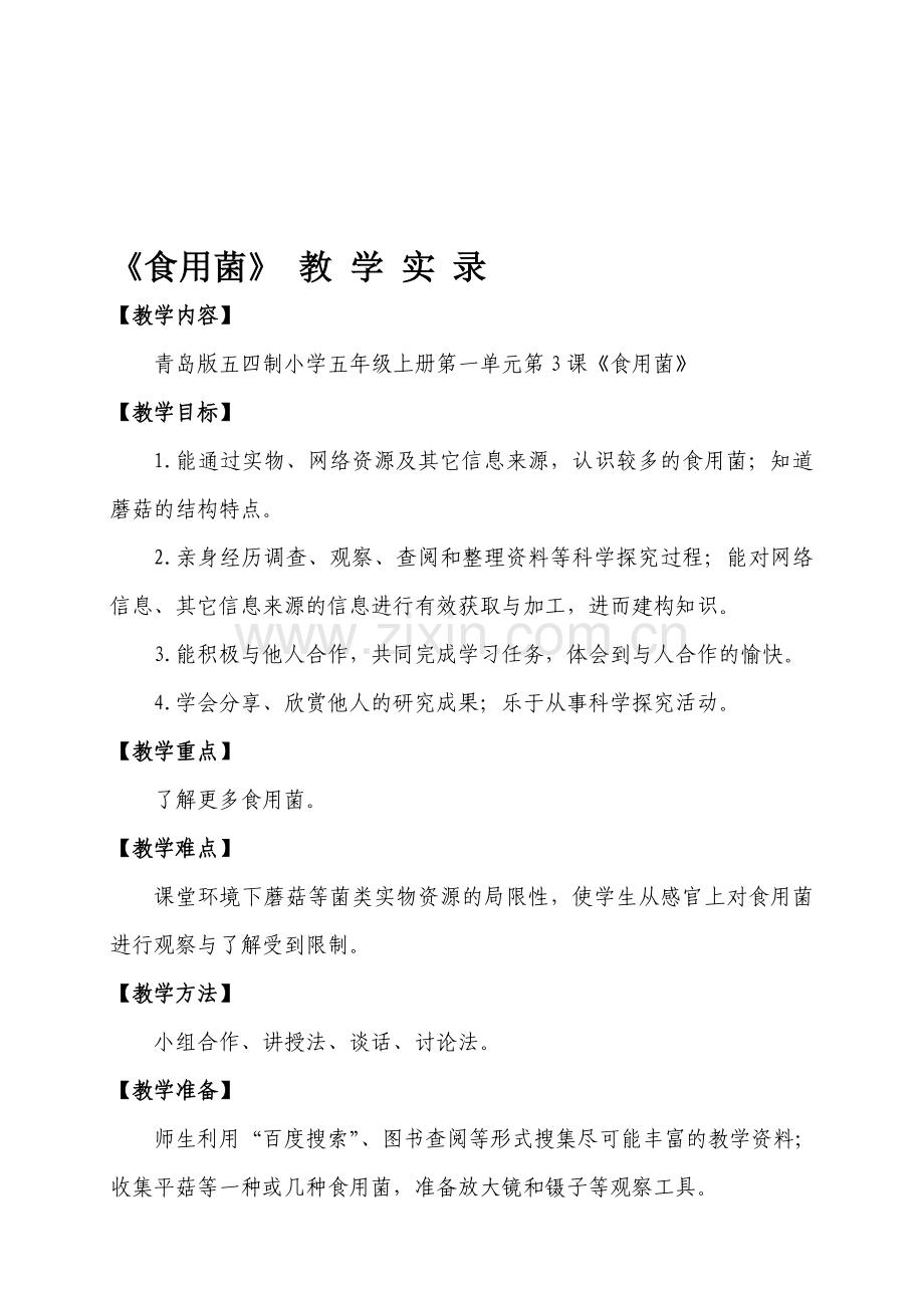 小学科学六年级上册《食用菌》教学实录.doc_第1页