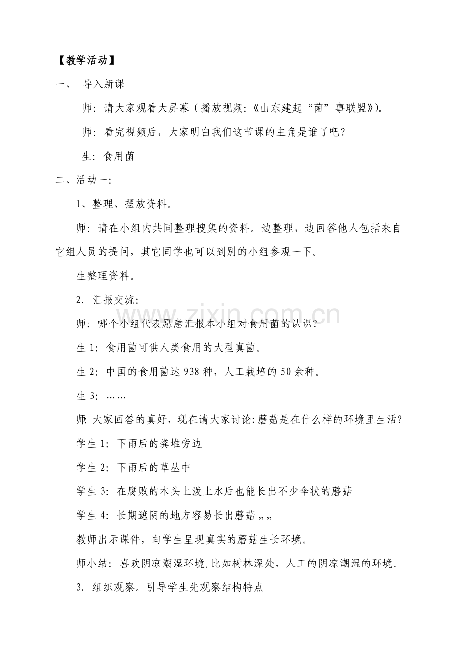 小学科学六年级上册《食用菌》教学实录.doc_第2页