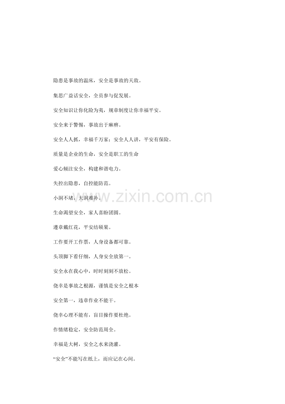 安全警示语1.doc_第1页