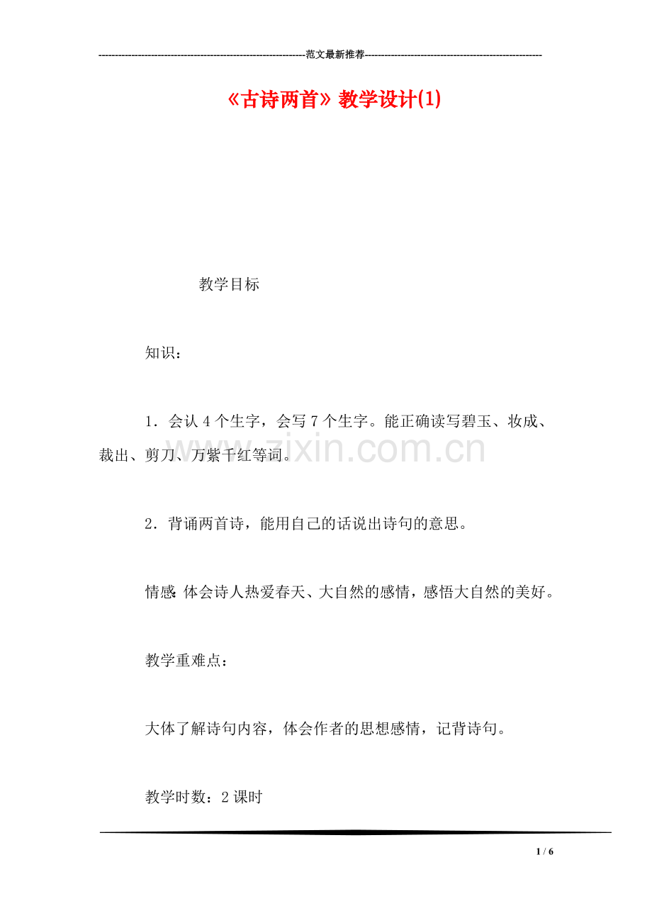 《古诗两首》教学设计(1).doc_第1页