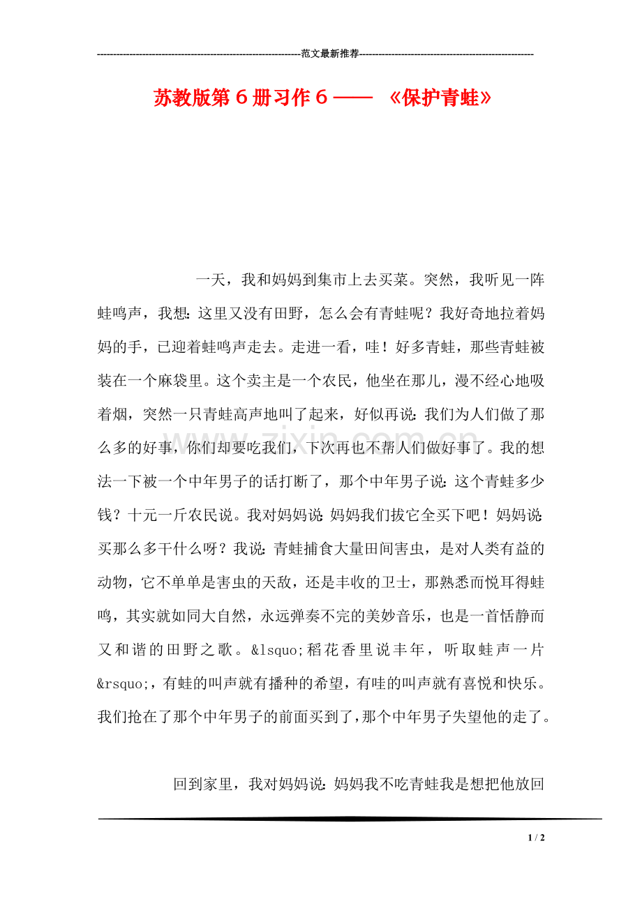 苏教版第6册习作6-——-《保护青蛙》.doc_第1页