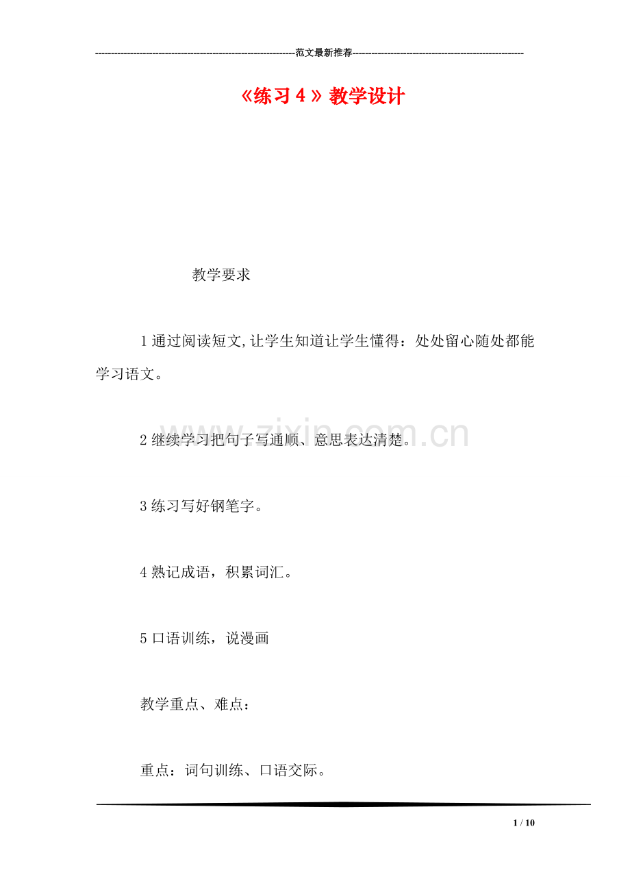 《练习4》教学设计.doc_第1页