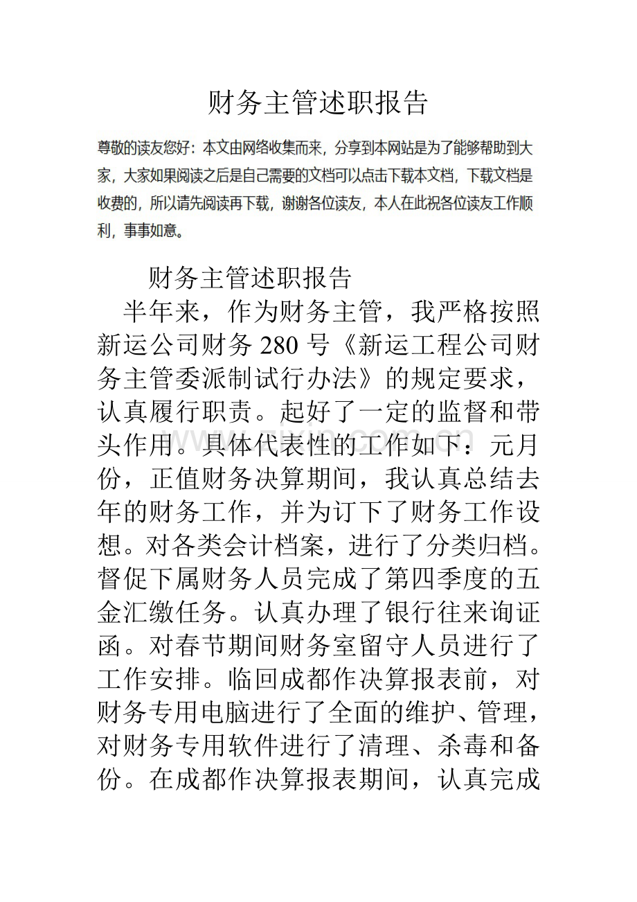 财务主管述职报告1.doc_第1页