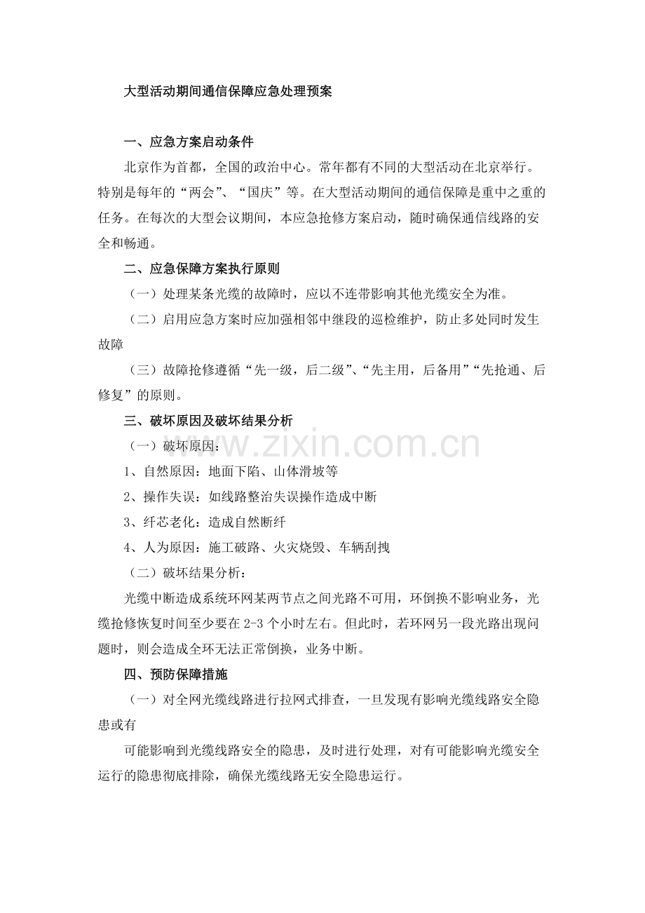 大型活动期间通信保障应急处理预案.docx_第1页