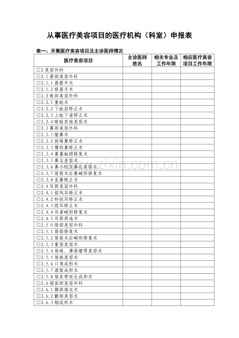 简介关于从事医疗美容项目的医疗机构科室申报表讲述.doc_第1页