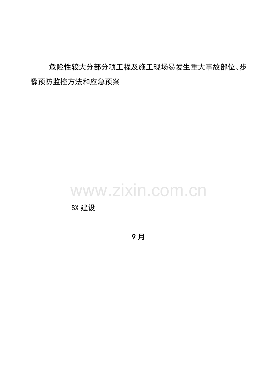 工程施工现场预防监控措施和应急预案样本.doc_第1页