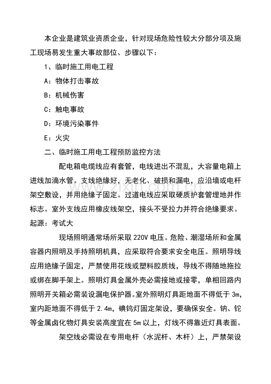 工程施工现场预防监控措施和应急预案样本.doc_第2页