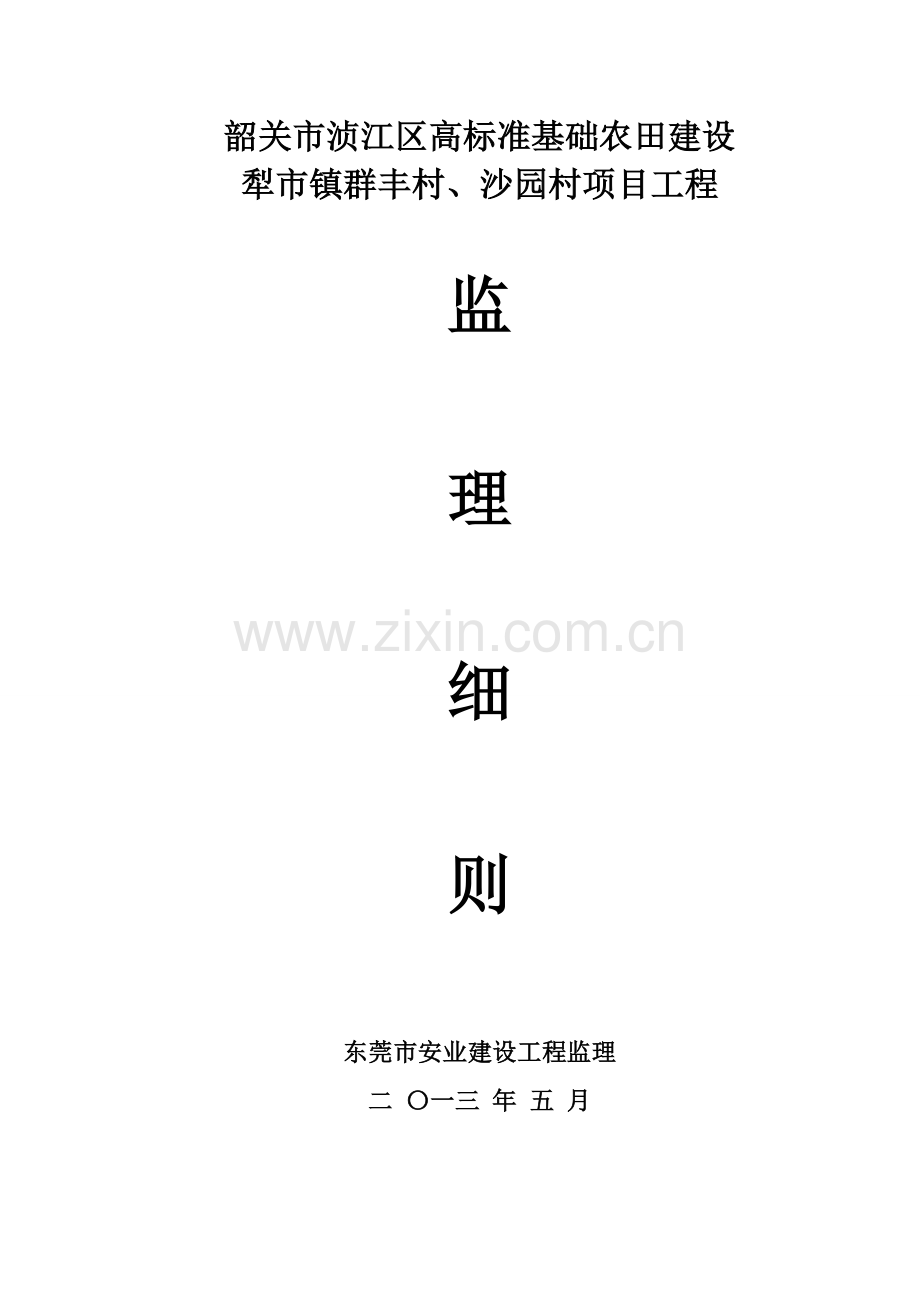 市高标准农田项目监理细则样本.doc_第1页