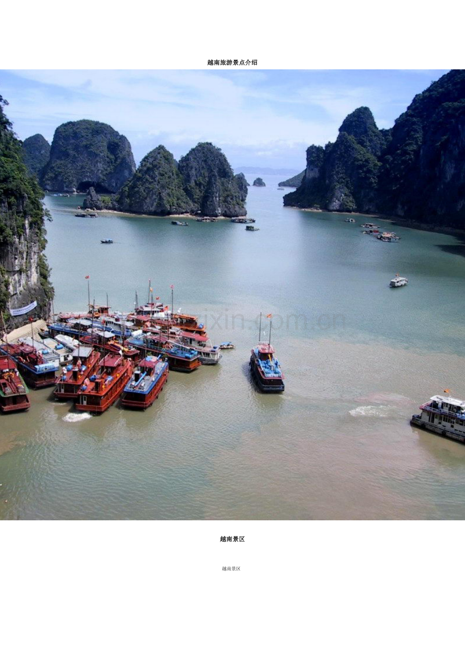越南旅游景点介绍剖析.doc_第1页