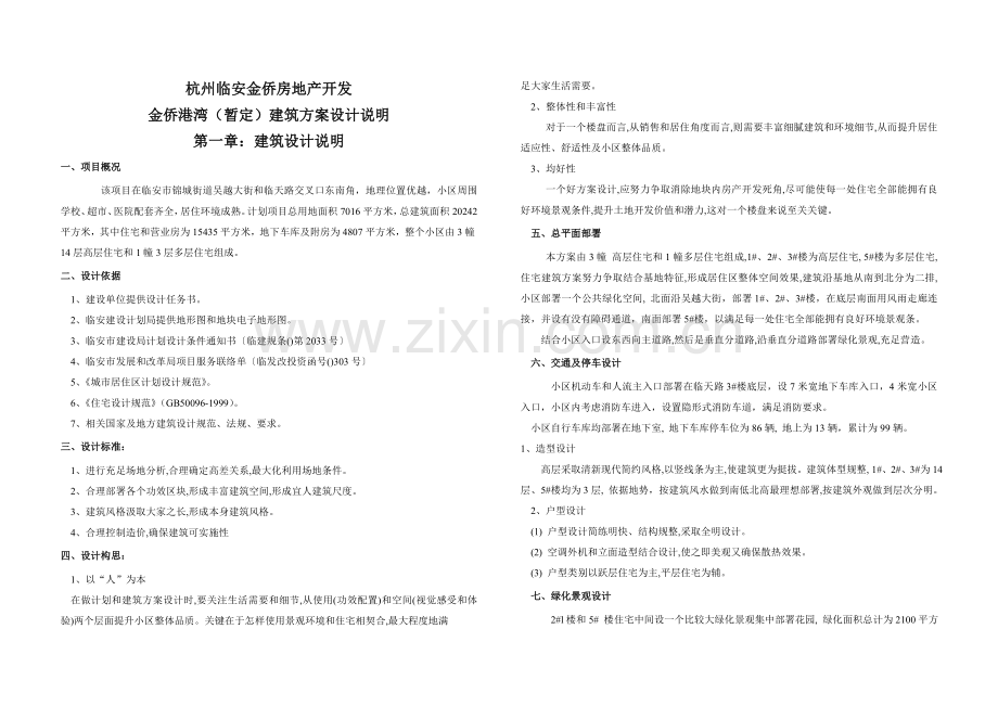 地产公司建筑方案设计说明样本.doc_第1页