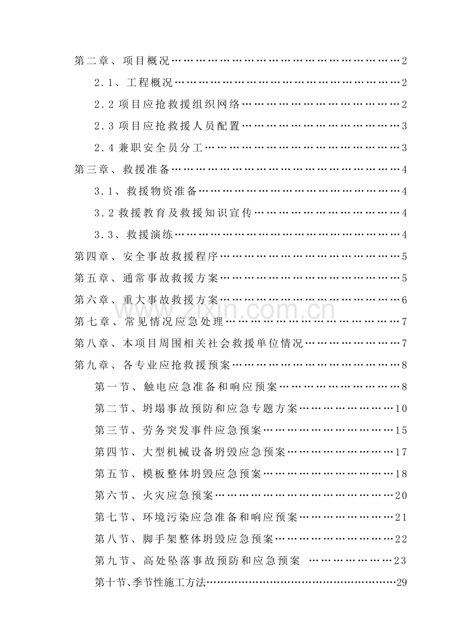 建筑施工安全事故应急救援预案模板样本.doc_第2页