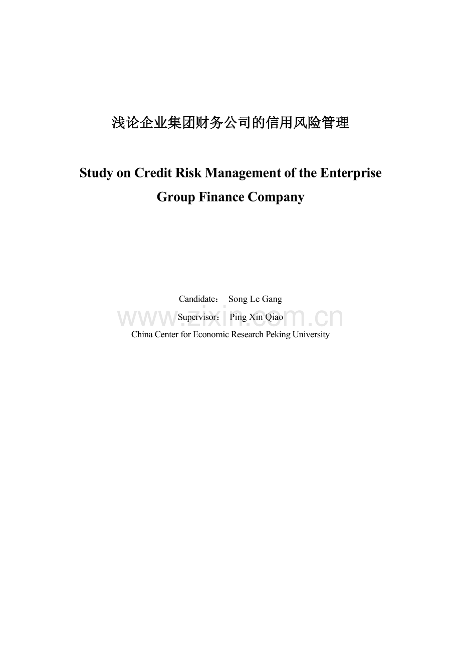 浅论企业集团财务公司的信用风险管理.doc_第1页