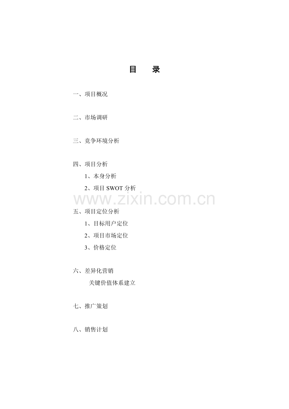 小区营销策划方案样本.doc_第1页
