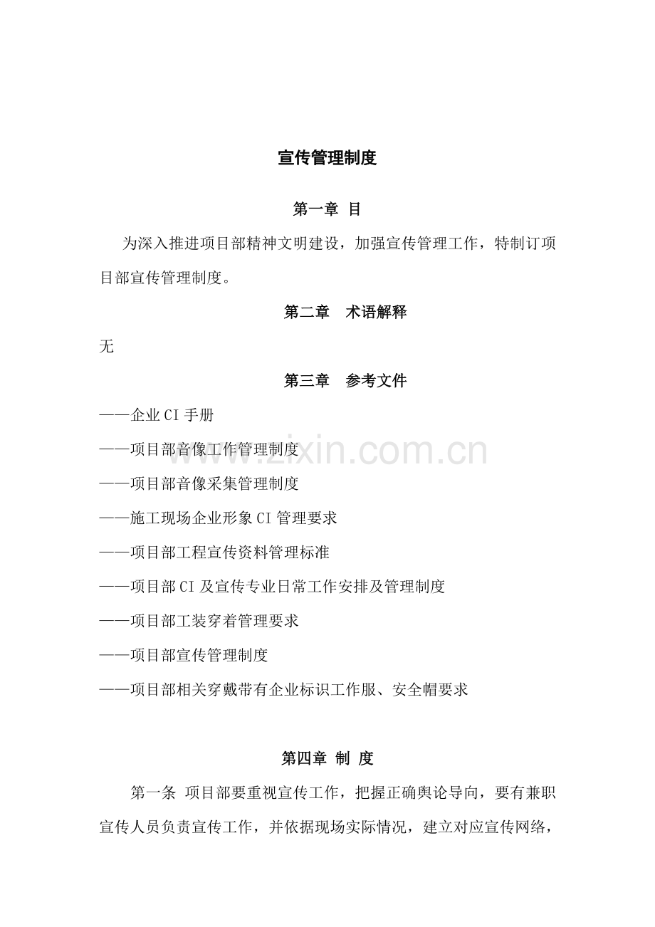 公司宣传管理制度样本.doc_第1页