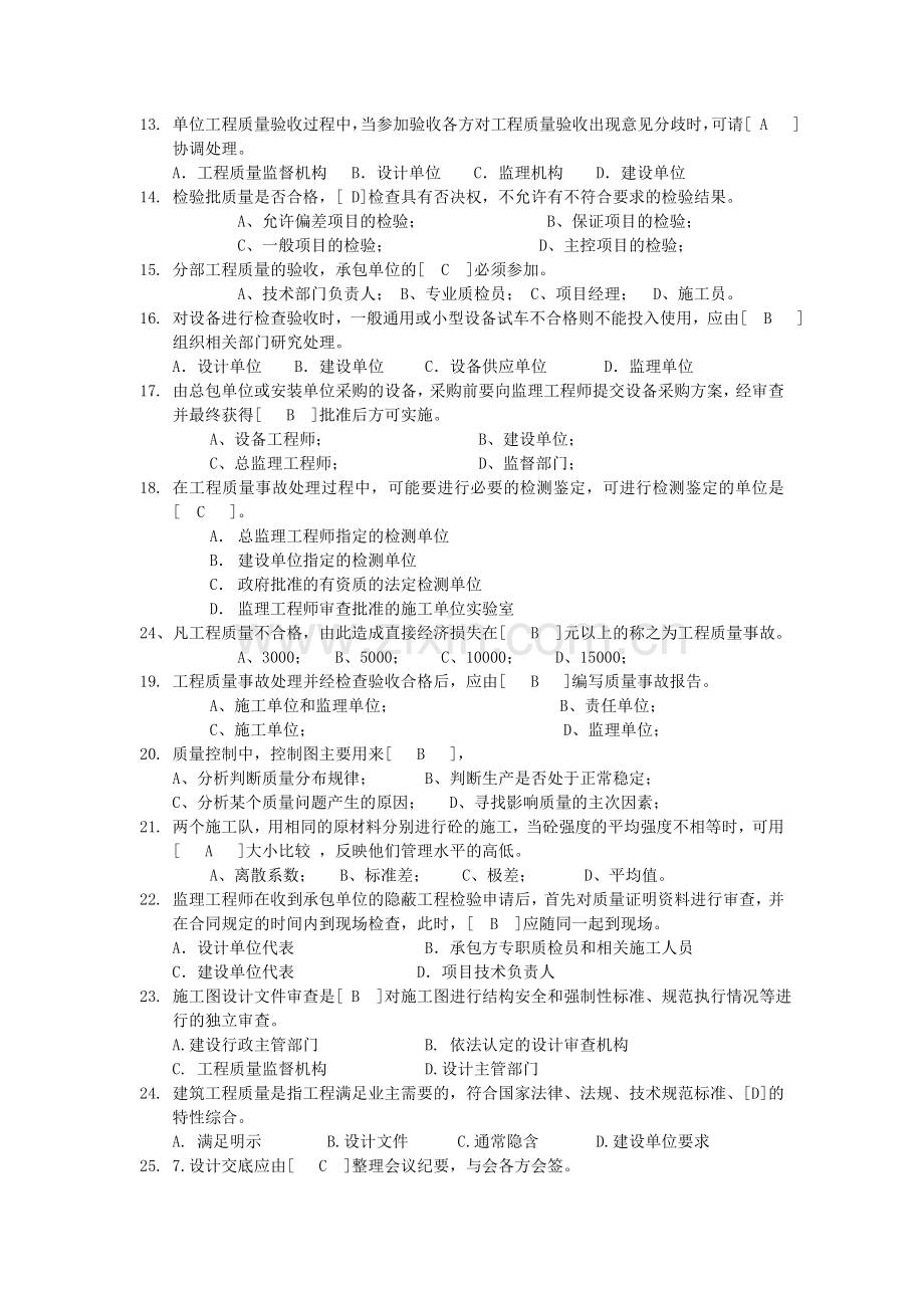 工程项目质量管理单选题剖析.doc_第2页