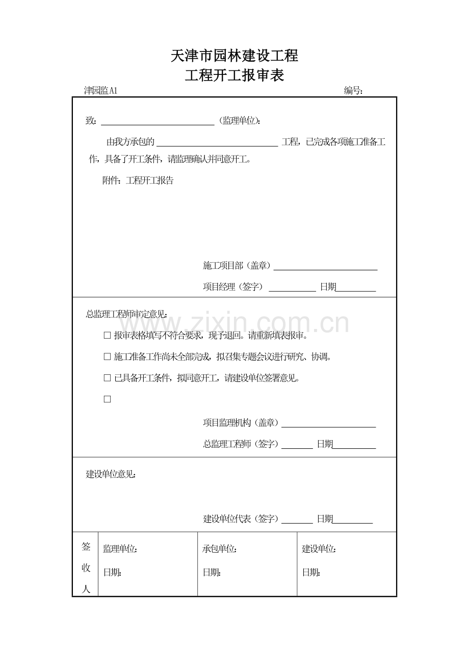 天津园林建设工程资料表格1.doc_第1页