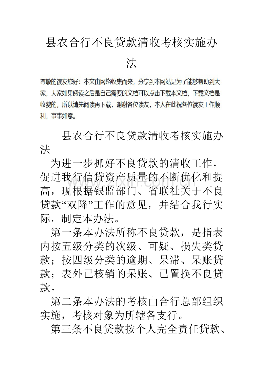 县农合行不良贷款清收考核实施办法.doc_第1页