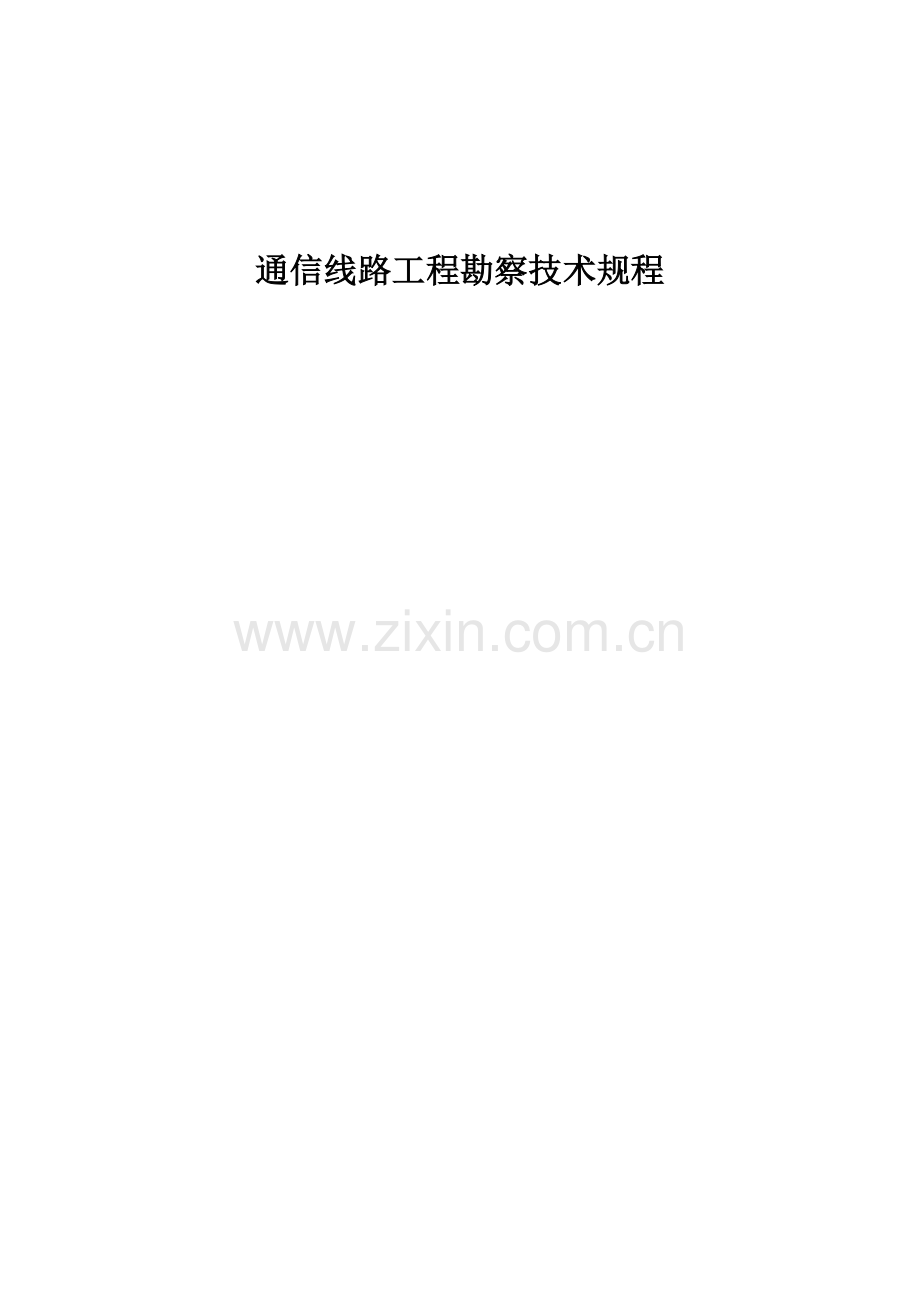 通信线路勘察技术规程.doc_第1页