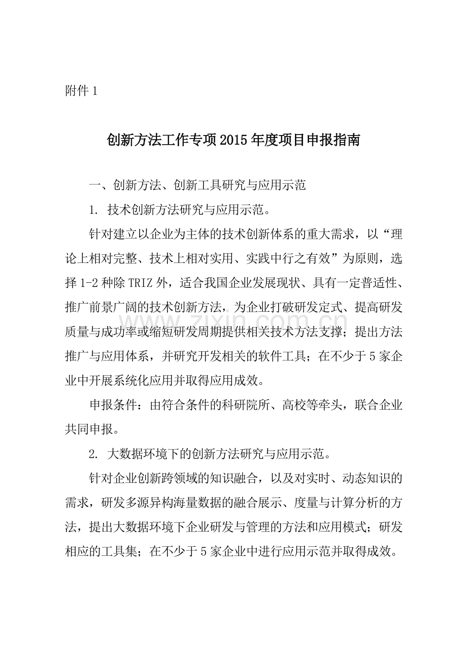 创新方法工作专项申报指南.doc_第1页