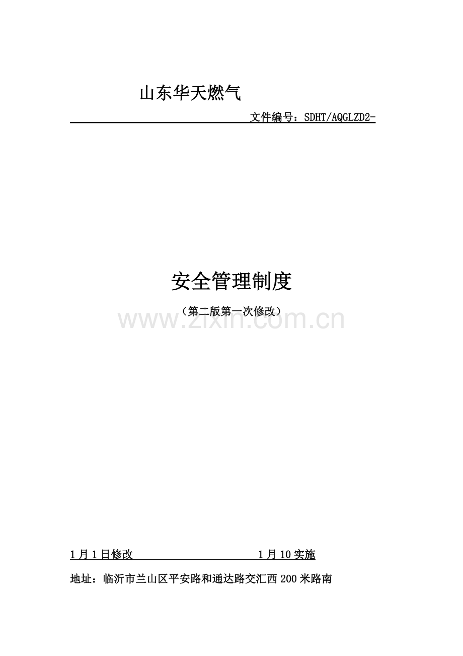 天燃气有限公司安全管理制度汇编样本.doc_第1页