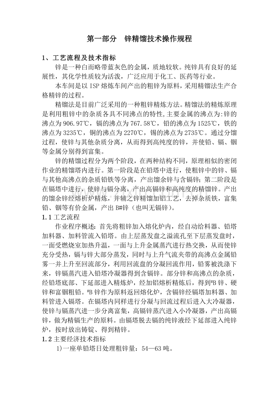 精馏车间技术操作规程.doc_第1页