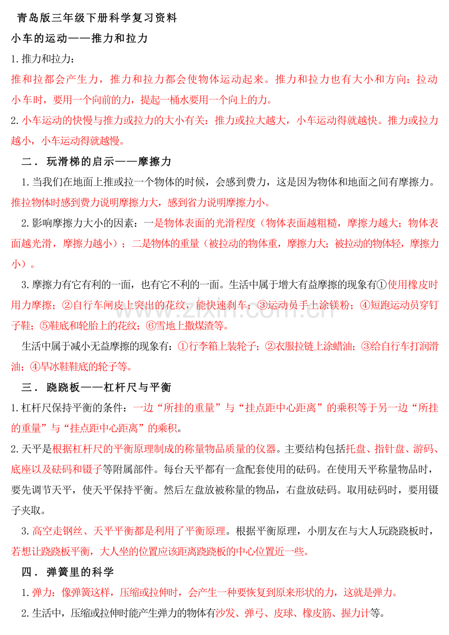 青岛版三年级下册科学复习知识点.doc_第1页