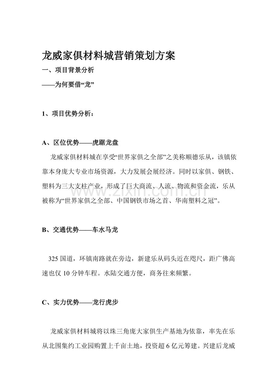 家具材料城营销策划案样本.doc_第1页
