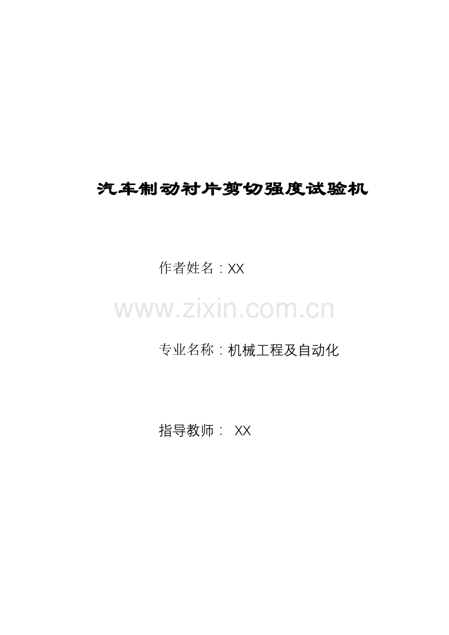 汽车制动衬片剪切强度试验机.doc_第1页