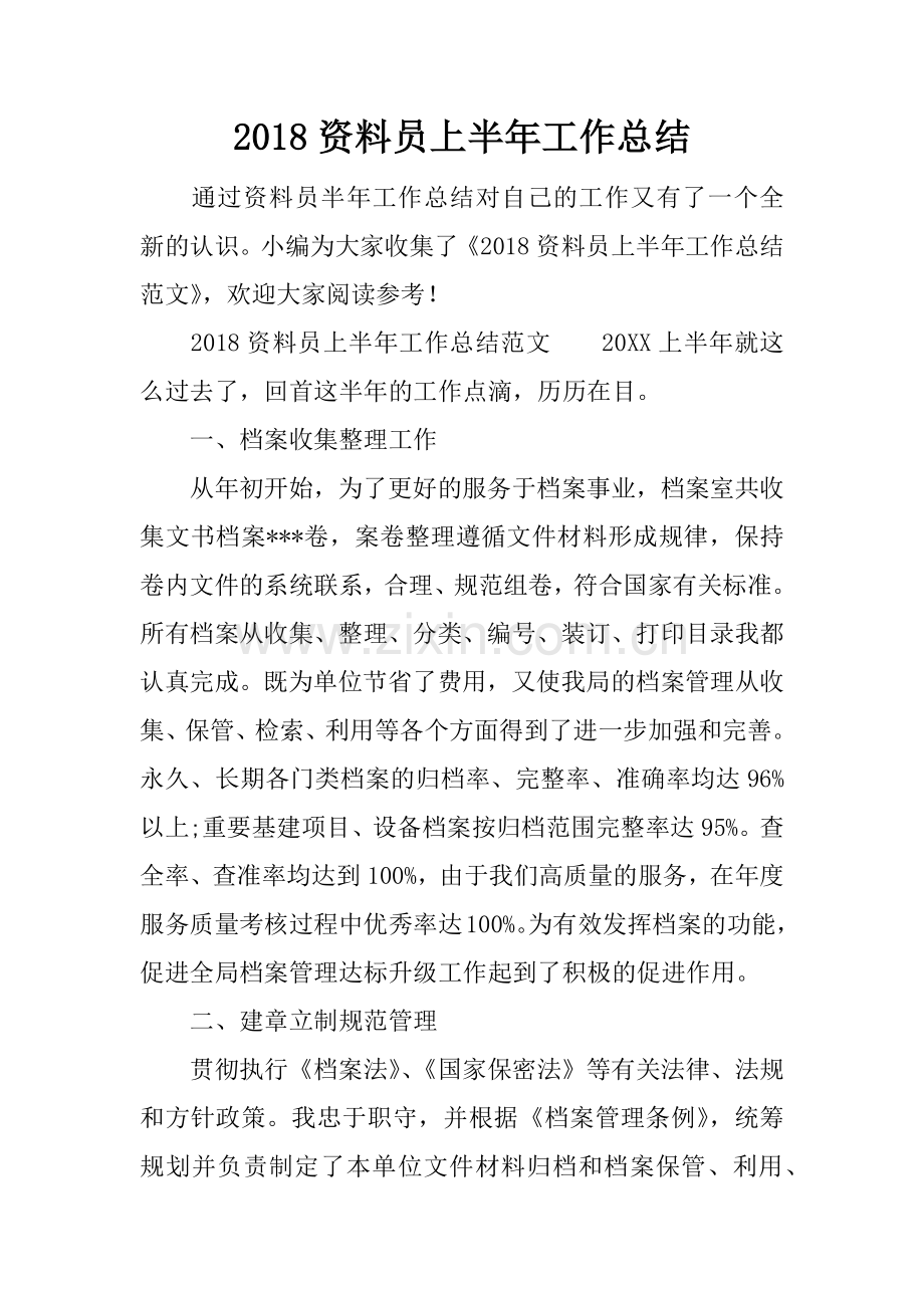 2018资料员上半年工作总结.docx_第1页