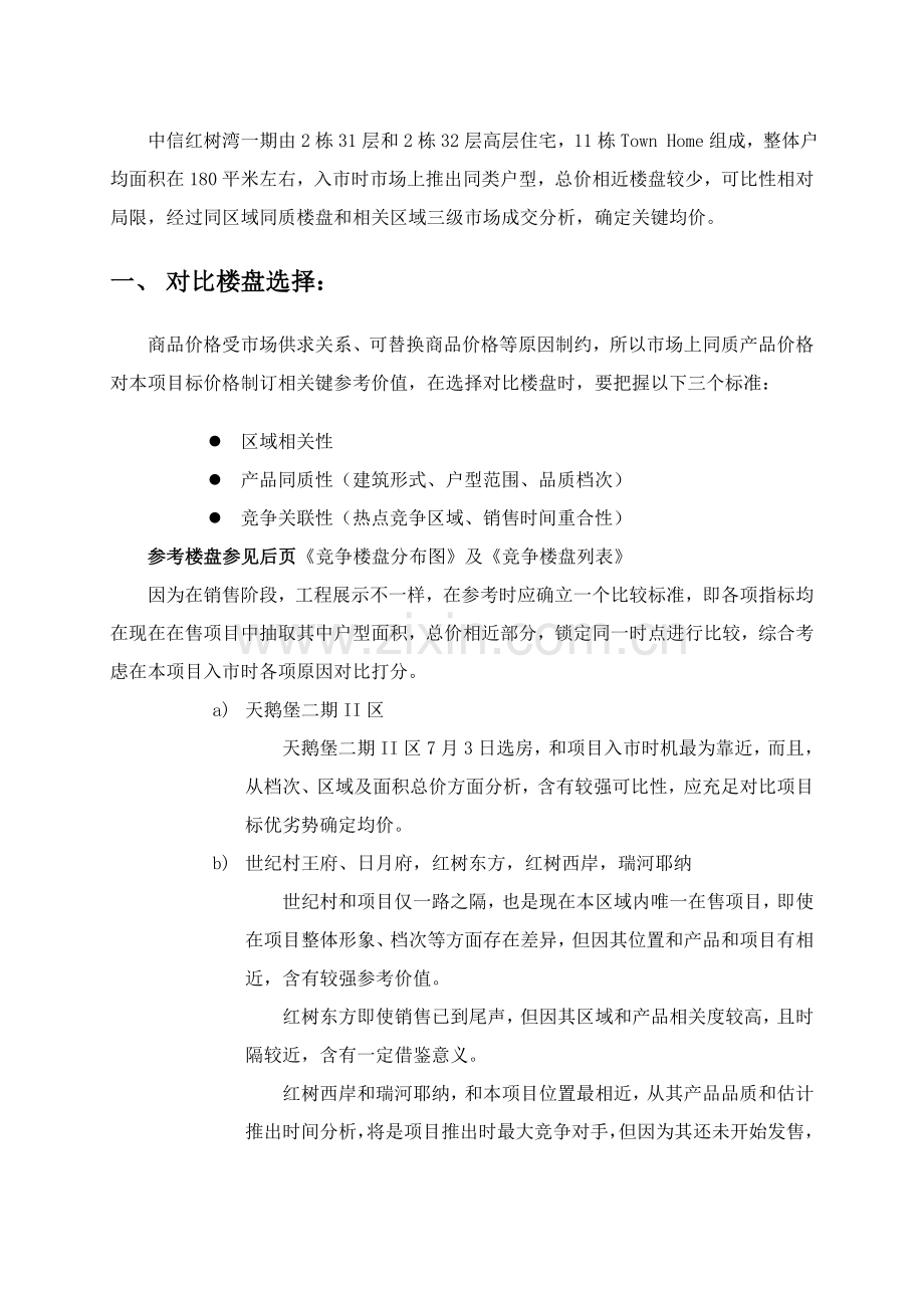 中信红树湾价格方案价格报告核心均价确定样本.doc_第2页
