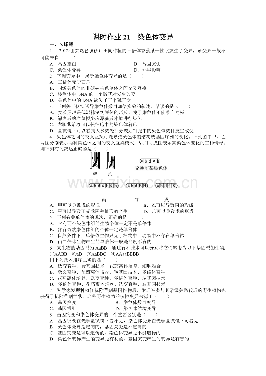 高考生物人教版一轮复习题库必修2基因突变及其他变异染色体变异练习.doc_第1页