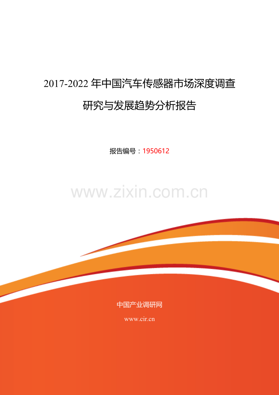 汽车传感器现状研究及发展趋势目录.doc_第1页