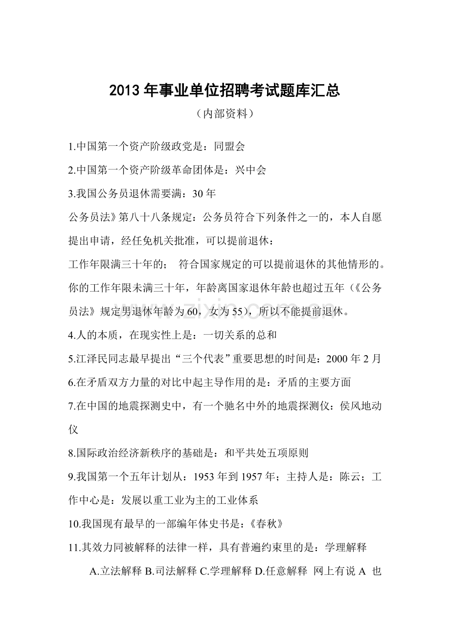 2013山东事业编考试内部资料.doc_第1页