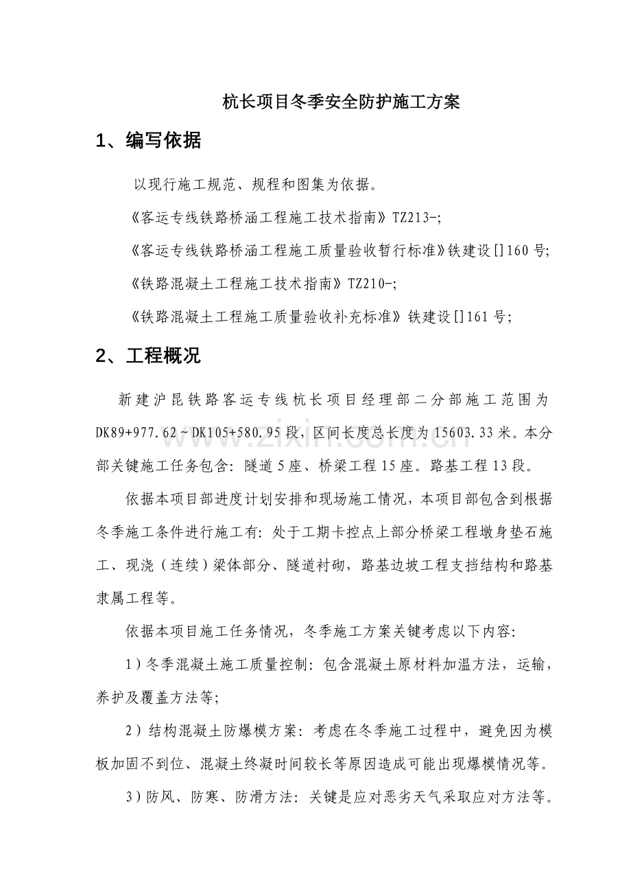 项目冬季安全防护施工方案样本.doc_第1页