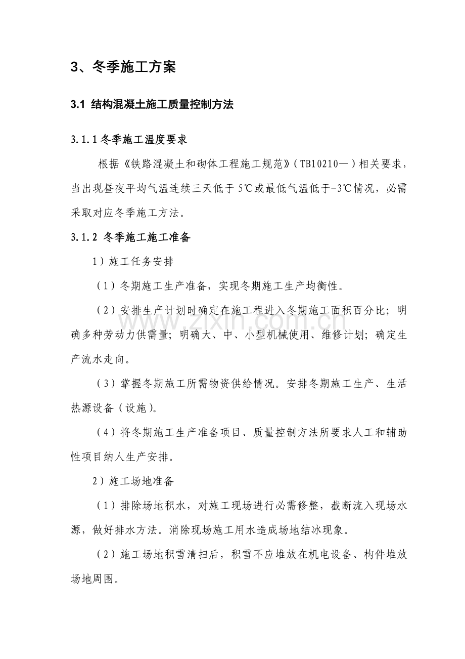 项目冬季安全防护施工方案样本.doc_第2页